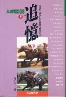 中古】 名馬牧場めぐりガイド 決定版 '98ー'99/新紀元社