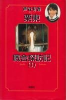名馬・ノンフィクション - 《蓑虫屋》 競馬専門古書店