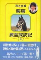 ぜんぶ馬の話 (文春文庫 き 13-1) | 木下 順二 |本 | 通販 | Amazon