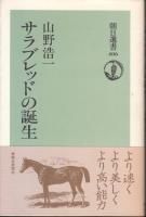 サラブレッド・歴史 - 《蓑虫屋》 競馬専門古書店