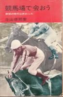 寺山修司 - 《蓑虫屋》 競馬専門古書店