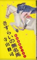 寺山修司 - 《蓑虫屋》 競馬専門古書店