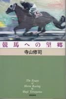 涙を馬のたてがみに 寺山修司・競走馬の詩 51Goc9E23xL._SY200_QL15_.jpg