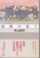 旅路の果て 新装版 - 《蓑虫屋》 競馬専門古書店