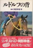 ルドルフの背 - 《蓑虫屋》 競馬専門古書店