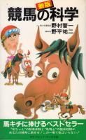 競馬の科学 (1980年) (サラ・ブックス) 競馬の科学 (1980年) (サラ・ブックス)