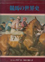競馬の世界史 The History of Horse Racing - 《蓑虫屋》 競馬専門古書店