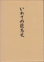 【中古】いわての競馬史 岩手県競馬組合 昭和58年 古書 中古】いわての競馬史 岩手県競馬組合 昭和58年 古書 - メルカリ