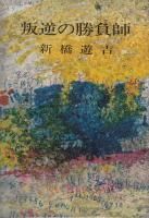 新橋遊吉 - 《蓑虫屋》 競馬専門古書店