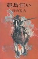 競馬狂い　新橋遊吉　春陽文庫 競馬狂い (1977年) (Big books) | 新橋 遊吉 |本 | 通販 | Amazon