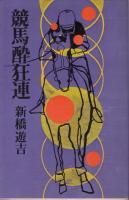 【絶版】叛逆の勝負師　新橋遊吉 叛逆の勝負師 - 《蓑虫屋》 競馬専門古書店