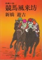 新橋遊吉 - 《蓑虫屋》 競馬専門古書店