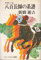 競馬有情 河内馬家ンたれ自伝 風雲編/青泉社（千代田区）/新橋遊吉-