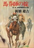 馬券師の掟 勝負師復活の巻 - 《蓑虫屋》 競馬専門古書店
