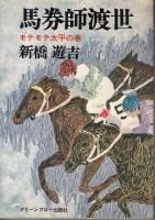 新橋遊吉 - 《蓑虫屋》 競馬専門古書店
