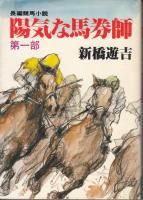 新橋遊吉 - 《蓑虫屋》 競馬専門古書店