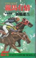 新橋遊吉 - 《蓑虫屋》 競馬専門古書店