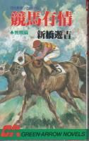 ★専用★　競馬本　（36冊） 新橋遊吉 - 《蓑虫屋》 競馬専門古書店
