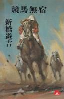 新橋遊吉 - 《蓑虫屋》 競馬専門古書店