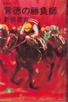 新橋遊吉 - 《蓑虫屋》 競馬専門古書店
