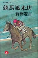 新橋遊吉 - 《蓑虫屋》 競馬専門古書店