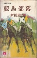新橋遊吉 - 《蓑虫屋》 競馬専門古書店