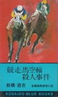 新橋遊吉 - 《蓑虫屋》 競馬専門古書店