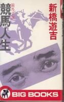 Amazon.co.jp: 新橋遊吉: 本