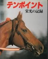 Amazon.co.jp: テンポイント 栄光の記録 : 本