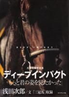 欲しいの ディープインパクト 久保吉輝写真集 - 《蓑虫屋》 競馬専門古書店 スポーツ選手