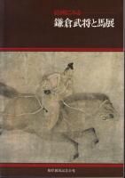 ▲01)【同梱不可】【除籍本】馬の文化叢書 全10巻揃いセット/馬事文化財団/競馬/馬術/文学/民俗/近代/古代/馬文化/競馬/JRA/B △01)【同梱不可】【除籍本】馬の文化叢書 全10巻揃いセット/馬