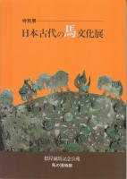 図録（馬の博物館） - 《蓑虫屋》 競馬専門古書店