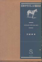 日本サラブレッド配合史 - 《蓑虫屋》 競馬専門古書店