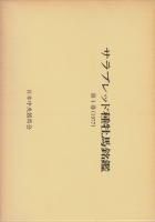 サラブレッド種牡馬銘鑑1977第4巻