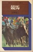 南部鉄器　馬のレリーフ　昭和9年　大宮競馬場落成記念品 南部鉄器 馬のレリーフ 昭和9年 大宮競馬場落成記念品