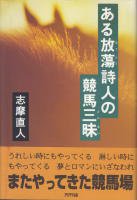 エッセイ - 《蓑虫屋》 競馬専門古書店