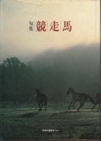 エッセイ - 《蓑虫屋》 競馬専門古書店