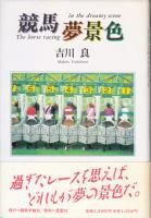 蓑虫屋》 競馬専門古書店