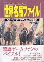 世界名馬ファイル - 《蓑虫屋》 競馬専門古書店
