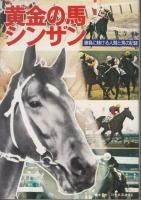 限定セール -SALE 黄金の馬 シンザン 競馬専門古書店 《蓑虫屋》 - 競馬