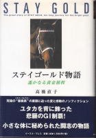 ステイゴールド物語 - 《蓑虫屋》 競馬専門古書店