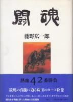 【中古】 闘魂/コスモヒルズ/藤野広一郎 中古】 闘魂/コスモヒルズ/藤野広一郎