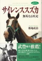 サイレンススズカ 無垢なる疾走 - 《蓑虫屋》 競馬専門古書店