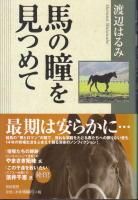 馬の瞳を見つめて 蓑虫屋 競馬専門古書店