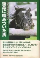 運命に噛みついた馬 - 《蓑虫屋》 競馬専門古書店