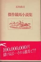 小説 国内 蓑虫屋 競馬専門古書店 小説 国内 蓑虫屋 競馬専門古書店
