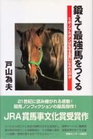 鍛えて最強馬を作る - 《蓑虫屋》 競馬専門古書店