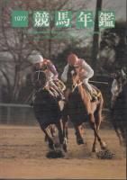 競馬年鑑 1977 - 《蓑虫屋》 競馬専門古書店 競馬年鑑 1977 - 《蓑虫屋》 競馬専門古書店