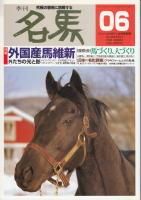 季刊／名馬 No．6 - 《蓑虫屋》 競馬専門古書店