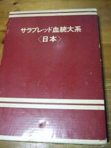 サラブレッド血統大系 - 本